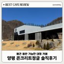참예쁜날 | 양평카페 '콘크리트정글' 뷰가 참 예쁜 애견동반 대형카페, 솔직후기