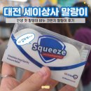 대전 말랑이 왁뿌 슬랑이 스퀴시 파는 세이상사 주말 오후 방문 후기