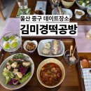 행복버무리김미경떡공방 | 울산 중구 데이트장소 행복버무리 김미경떡공방 떡 브런치 코스 맛집