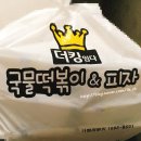 더킹임다국물떡볶이&피자 네이버블로그