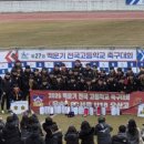 풍생고등학교 | [광양 여행] 26.02.11 백운기 결승 직관 후기! 오산고 우승