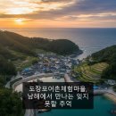 도장포어촌체험마을 | 도장포어촌체험마을, 남해에서 만나는 잊지 못할 추억