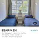 우리민박 | [영국] 런던 핌리코역 한인민박 ‘하리보민박’ 숙박후기