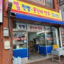 땡큐찐빵못난이만두도너츠