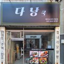 애드쿡 | 부산간판·드림애드ㅣ연산동 '다낭쿡' 시공후기