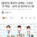 [올림픽] 올림픽 금메달, 사실은 &#39;은&#39;메달…실제 금 함유량 6그램 이미지