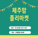 ★10월22일(일)13시~16시 수목원길 야시장에서 제주맘 오프라인 장터가 열립니다.★ 이미지