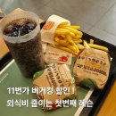 커피11번가 | 버거킹 11번가 기프티콘 할인 쿠폰 사용후기 / 와퍼주니어 치즈와퍼주니어 콜라L 후렌치후라이L 단돈...