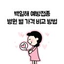 성안의원 | 백일해 예방접종 가격 비교 조회방법, 용인시 수지구 임산부 백일해 주사 가장 저렴한 곳, Tdap이란?