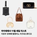 스몰핸드 스튜디오 | 마이테레사 11월 세일 : 더로우 발렌티노 로에베 아크네스튜디오 가방 추천