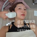 30 | 삼성동 올타이트리프팅 후기 - 나솔 30기옥순 리프팅