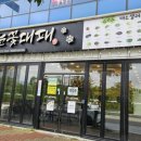 태풍셀프식당 | 양산고기집 물금맛집 놀이방식당 셀프바 대박 눈꽃대패