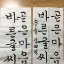 마음수련 서예 이미지