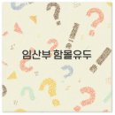 임산부 함몰유두 고민부터 수유 교정 수술 가격까지 반드시 알아두세요