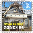 거창초등학교 | [거창] 가볼만한곳 숨은 레트로 명소, "거창근대의료박물관" 시간 여행 후기