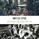 <117호> 베트남 전쟁_ 끝나지 않는 고통, 마침표 찍은 기억_편집위원 얀
