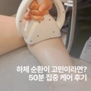 구리 다이어트 하체 슬리밍 관리 제이더에스테틱 후기
