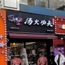 탕화쿵푸마라탕부천역점 이미지