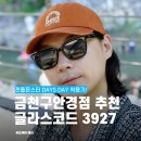 글라스코드안경원 | 서울 젠틀몬스터 안경점 글라스코드3927 DAYS DAY 선글라스 착용 후기