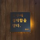 정직유부 정관점 이미지