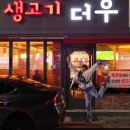 장기동 생고기 더우 이미지