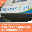 대전종합고용지원센터(탄방역 4번출구) | 대전에서 일자리와 복지를 한눈에, 대전고용복지플러스센터