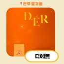 디에르 전주점 | [전주/관리] 디에르 전주점 :: 전주 신시가지 1:1 맞춤진단 피부관리숍 | 악건성 피부관리 꿀팁