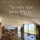 호수황토찜질방 | 일산 깨끗한 찜질방 원마운트 찜질스파 일산 호수공원뷰까지 갓벽