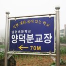 양덕분교 이미지