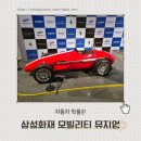 삼성카랜드 | 자동차 러버 26개월 아이랑 용인 삼성화재 모빌리티 뮤지엄 자동차 박물관 방문 후기
