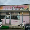 보래미즉석추어탕 | 🍲 강릉 포남동 보래미즉석추어탕 – 부모님과 함께한 따뜻한 한 그릇