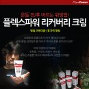 플렉스 파워 리커버리 크림 단체구매 이미지