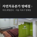서울 산후마사지 내돈내산｜아기 100일 후 손목·골반·꼬리뼈 통증으로 찾은 자연치유본가 방배점 산전산후출장전문업체 용보화팀장 마사지 이미지