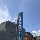 신항돌곱창식당 이미지