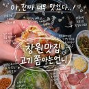 회식성지로 유명한 봉곡동맛집 고기쫌아는언니, 숙성모둠과 사천짜파게티 솔직후기