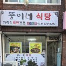 뚱이네식당 이미지