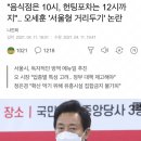 "음식점은 10시, 헌팅포차는 12시까지".. 오세훈 '서울형 거리두기' 논란 이미지