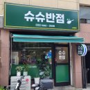 슈슈반점 이미지