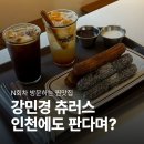 강민경 츄러스 내돈내산｜시나몬하우스 구월점 웨이팅 후기 (메뉴·포장·주차)