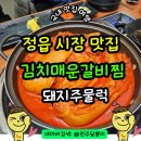 정읍연지시장 | 정읍 시장 먹거리 맛집 김치매운갈비찜 전문점 아들딸사랑한다 점심식사 방문 후기 주차