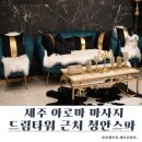 아로마용품 | 제주 마사지 추천, 드림타워 인근 노형동 청안스파 아로마마사지 후기