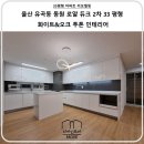 브론즈PC | [디자인모어] - 울산인테리어 중구 유곡동 우정혁신도시 동원 로얄 듀크2차 33평 인테리어