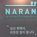 법무법인나란분사무소