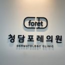 청담포레의원 | 물놀이철 겨드랑이 제모 잘하는 인덕원피부과 청담포레의원 어떠세요