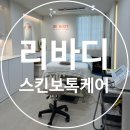 리바디바이에너지테라피