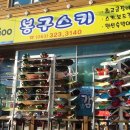 봉구스키
