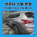 타이어브라더스 | 패밀리 SUV의 정석 싼타페, '브라더스팀 패키지'로 새 차 컨디션 회복!