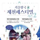 겨울왕국제천 페스티벌 2019.12.20(금) ~ 2020.01.27(월) 이미지