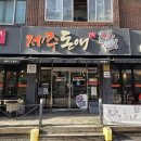 제주돈애
