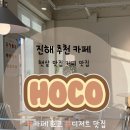 한솔솔파크(아) | [진해 석동] 호코 HOCO + 후기 추가 !